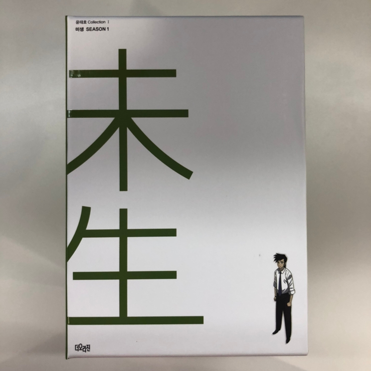 미생 시즌1 박스 셋트 리커버 에디션 (1~9권)--1