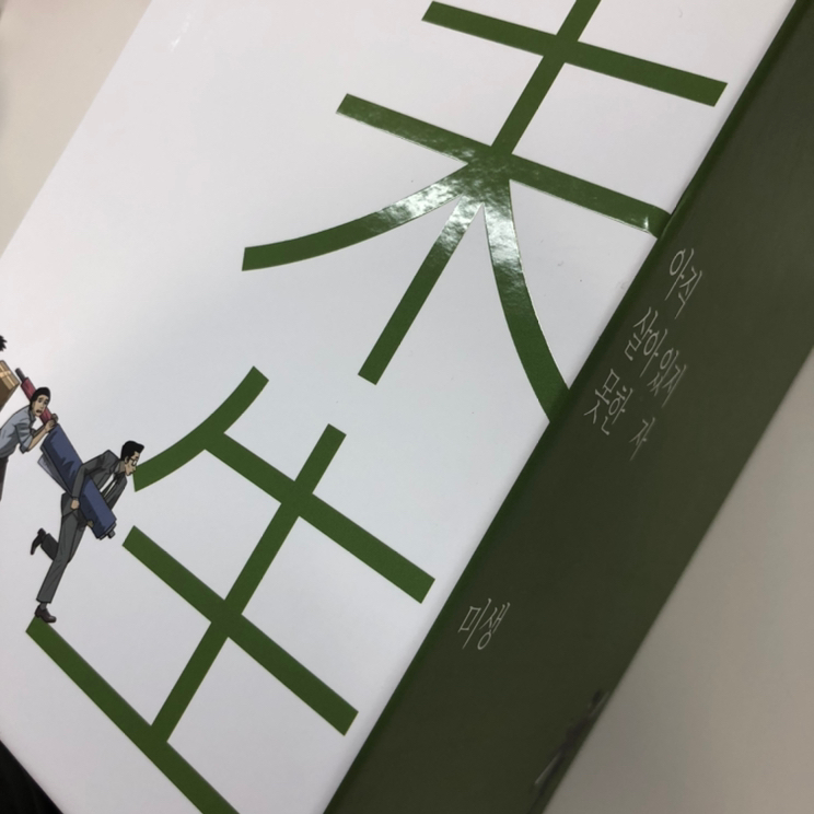 미생 시즌1 박스 셋트 리커버 에디션 (1~9권)--2