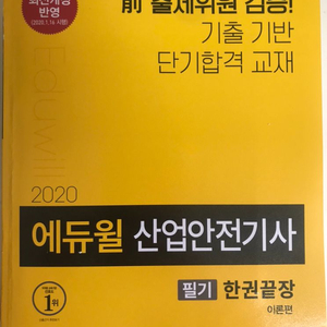 2020에듀윌 한권끝장 산업안전기사 필기책