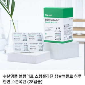 블랑리스 수분폭탄 캡슐앰플