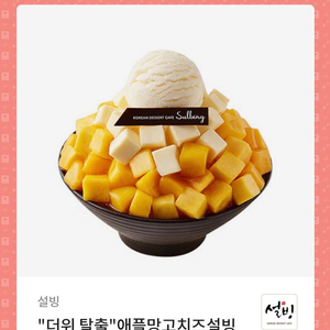 설빙 기프티콘