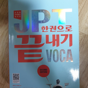 jpt 한권으로끝내기 voca 팝니다