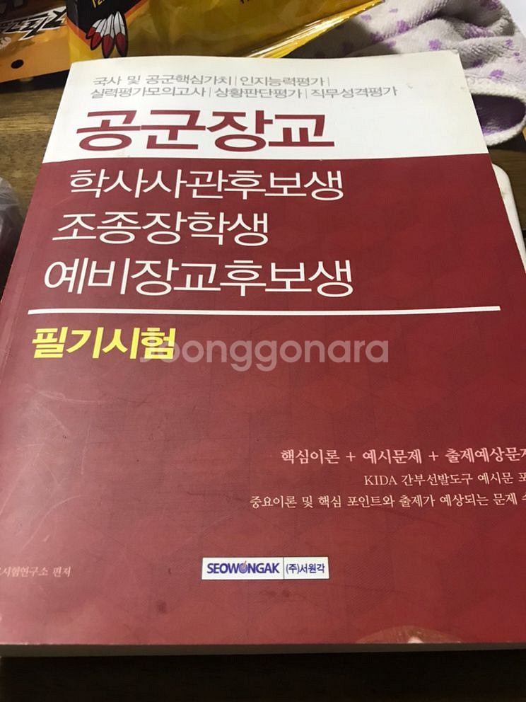 공군장교(학사사관,예비장교후보생)필기시험책 팝니다--0
