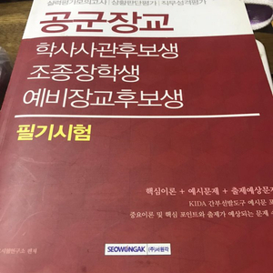 공군장교(학사사관,예비장교후보생)필기시험책 팝니다