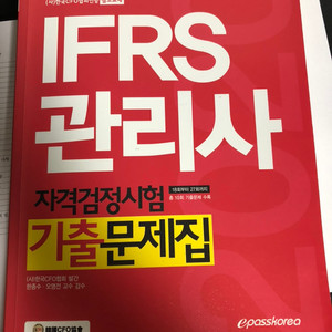 2020 IFRS관리사 문제집