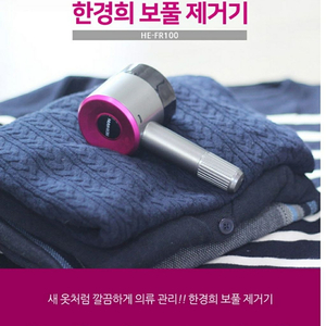 한경희 보풀제거기