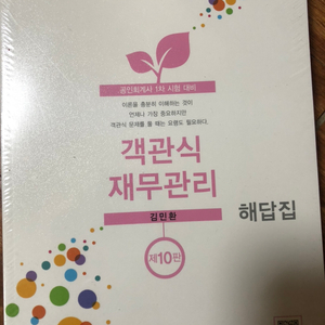 김민환 객관식 재무관리 10판