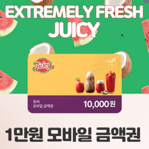 쥬씨 1만원권 모바일금액권 기프티콘 (잔액관리형)
