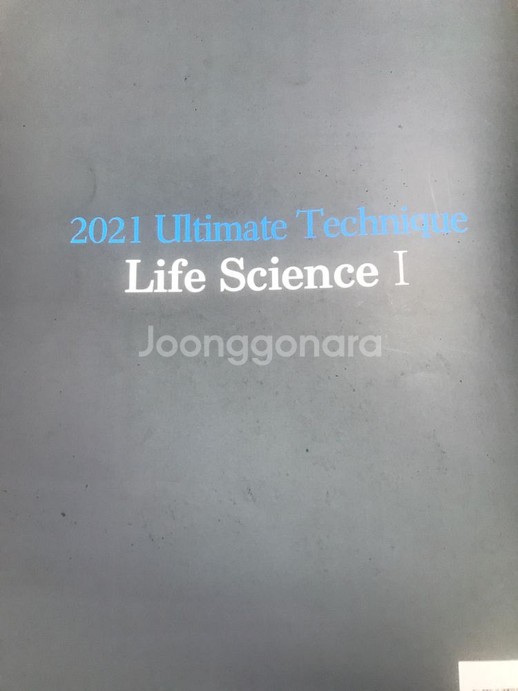 대성마이맥 윤도영 T 얼텍 중고 팝니다--1