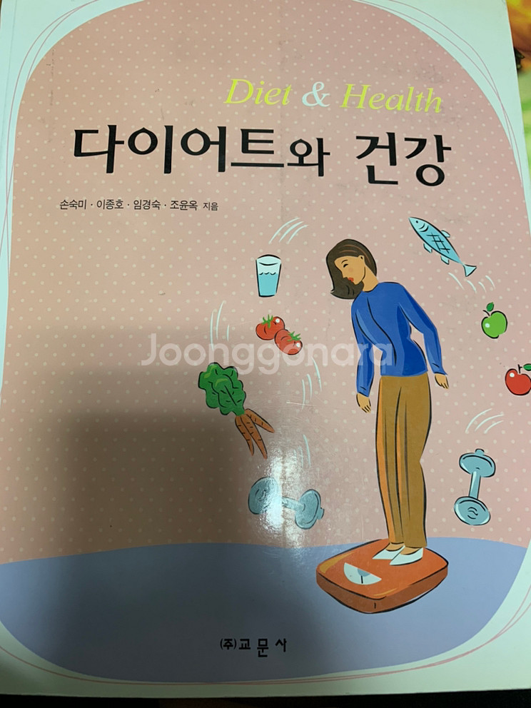 식품영양 전공책 다이어트와 건강--0