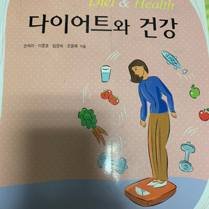 식품영양 전공책 다이어트와 건강