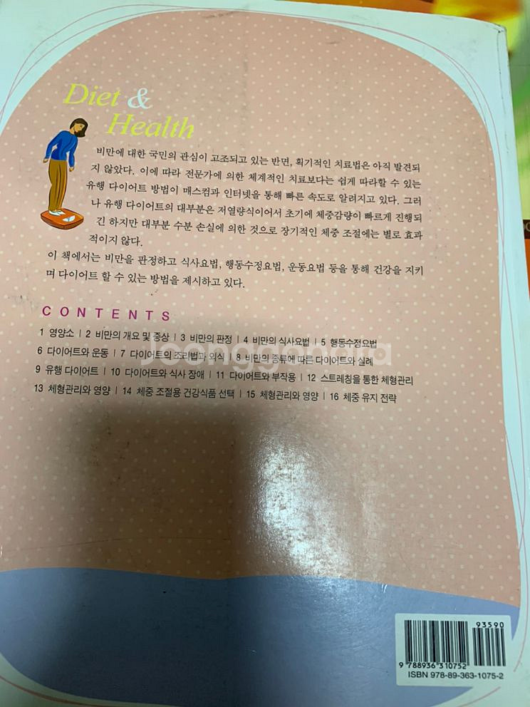 식품영양 전공책 다이어트와 건강--1
