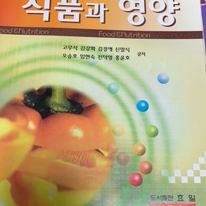 식품영양 전공책 식품과 영양