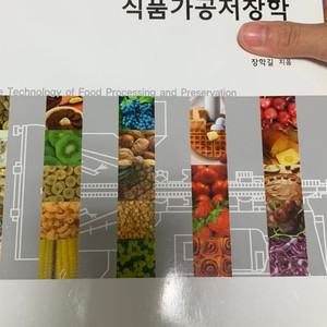 식품영양 전공책 식품가공저장학