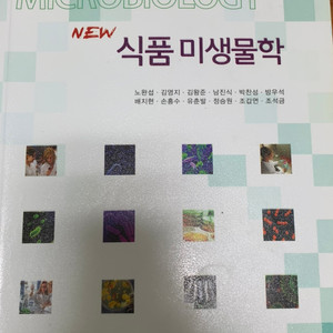 식품영양 전공책 식품미생물학