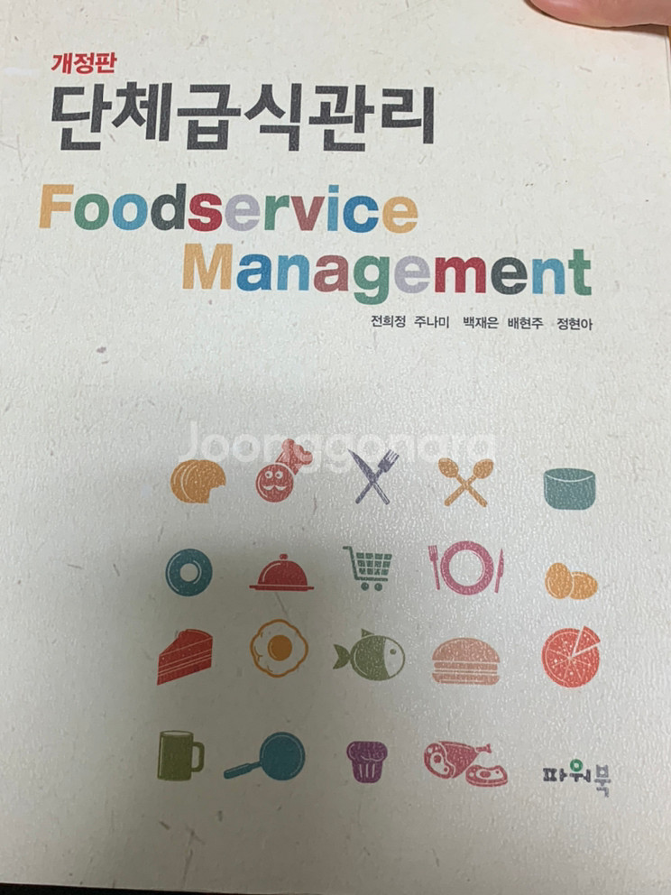식품영양 전공책 단체급식관리--0