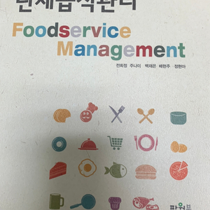 식품영양 전공책 단체급식관리