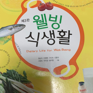 식품영양 전공책 웰빙식생활