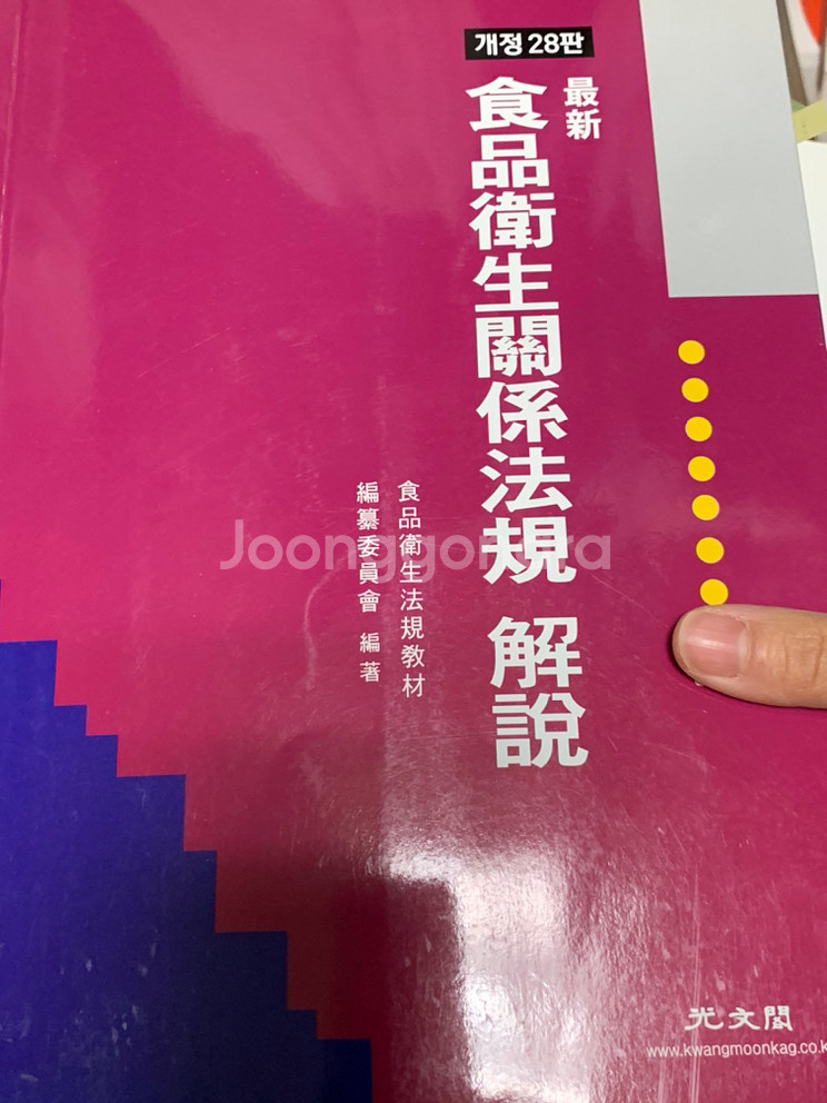 식품영양 전공책 식품위생관계법규 해설--0