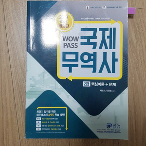 '19 와우패스 국제무역사 2급