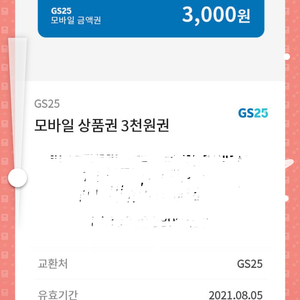 gs3천원 쿠폰