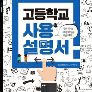고등학교 사용설명서 삽니다.