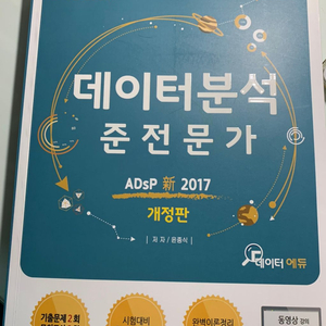 ADSP 데이터분석준전문가 구판 교재