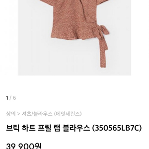 에잇세컨즈 브릭 하트 프릴 랩 블라우스