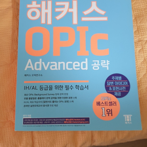 해커스 오픽 Opic Advanced 완전 새거 팔아요