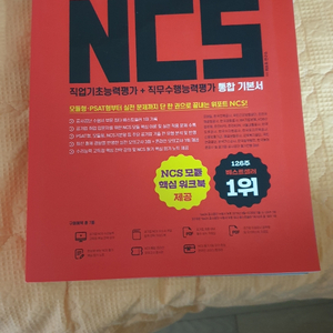 위포트 NCS 기본서 완전새거 팝니다 배송비 포함!!