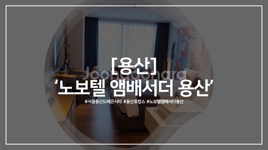 8월 16~17일 용산 서울드래곤시티 5성급 숙박권--0