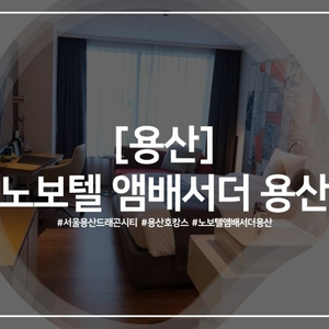 8월 16~17일 용산 서울드래곤시티 5성급 숙박권