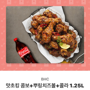 BHC 맛초킹콤보+뿌링치즈볼+콜라 기프티콘