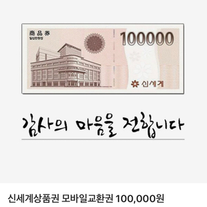 신세계상품권 10만원권