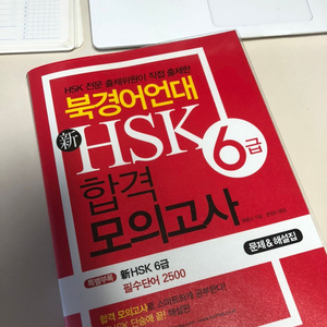 hsk 6급 모의고사 문제랑 해설집 단어장 CD