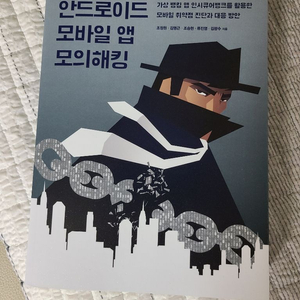 안드로이드 모바일 앱 모의해킹 책