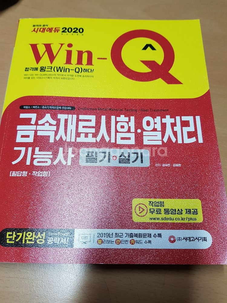 금속재료시험 열처리기능사 자격증 책팝니다!--0