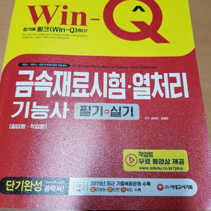 금속재료시험 열처리기능사 자격증 책팝니다!