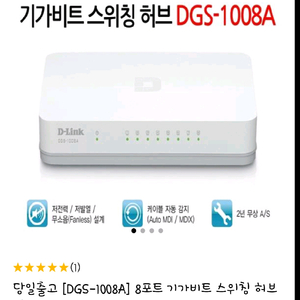 스위칭허브 8포트 D-LINK (DGS-1008A)