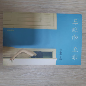 소설책 (바깥은 여름 - 김애란) 판매합니다 4000원