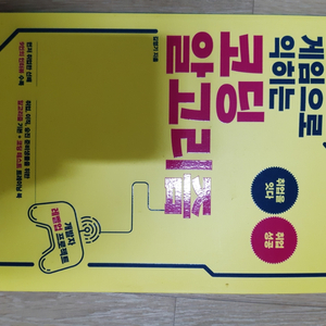 게임으로 익히는 코딩 알고리즘 책 판매합니다