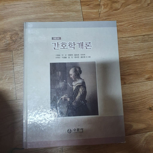 간호학개론 수문사