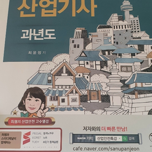 2020 산업안전산업기사 최윤정 저자 팝니다