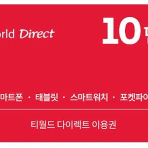 T다이랙트 10만원권 팝니다.