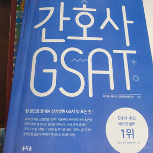 간호사 면접. 인적성. gsat 대비