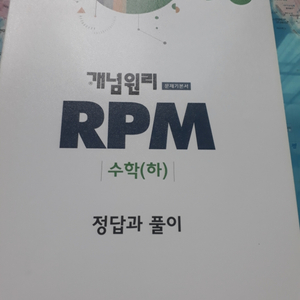 개념원리 rpm 수학 하