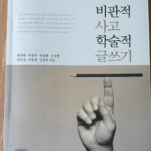 비판적사고학술적글쓰기