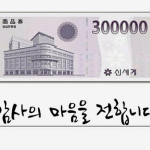 신세계 모바일 상품권 30만