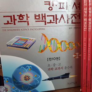 킹피셔 과학 백과사전 세트(양장본 HardCover)