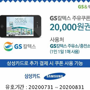 GS칼텍스 삼성카드 주유쿠폰 20,000원권